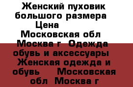 Женский пуховик большого размера › Цена ­ 2 600 - Московская обл., Москва г. Одежда, обувь и аксессуары » Женская одежда и обувь   . Московская обл.,Москва г.